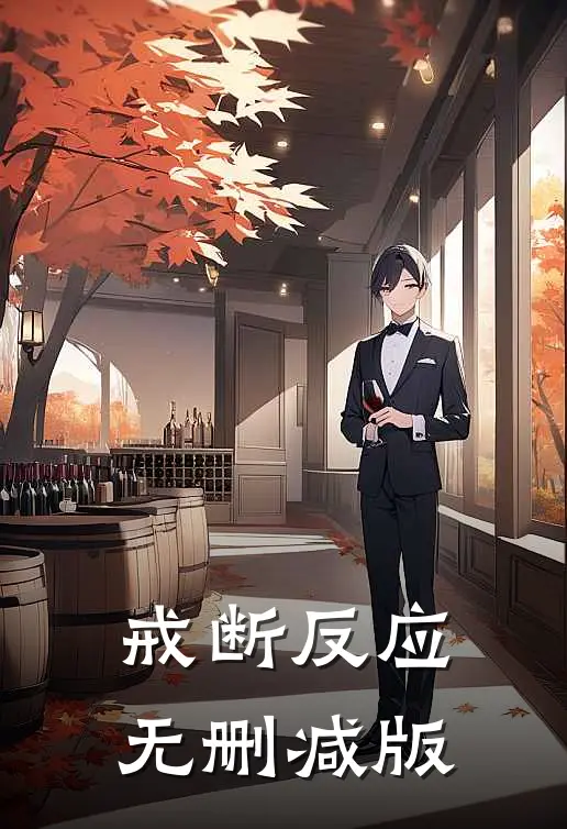 戒断反应无删减版