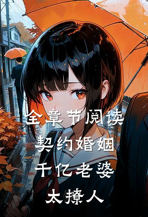 全章节阅读契约婚姻：千亿老婆太撩人