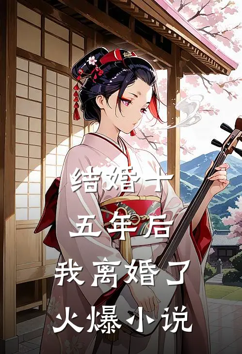 结婚十五年后，我离婚了火爆小说