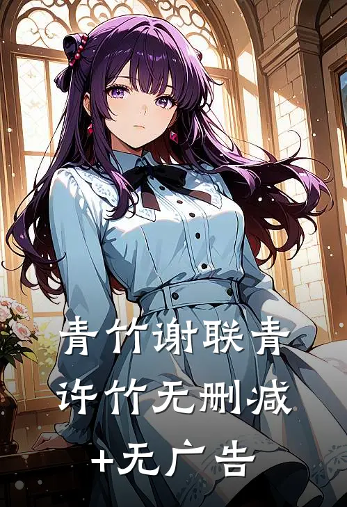 青竹谢联青许竹无删减+无广告