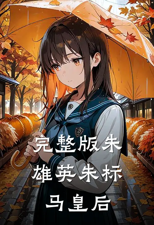 完整版朱雄英朱标马皇后