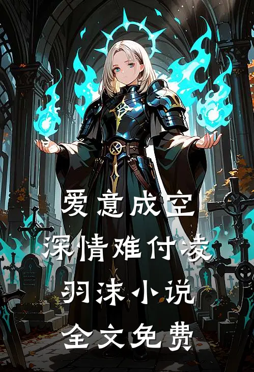 爱意成空，深情难付凌羽沫小说全文免费