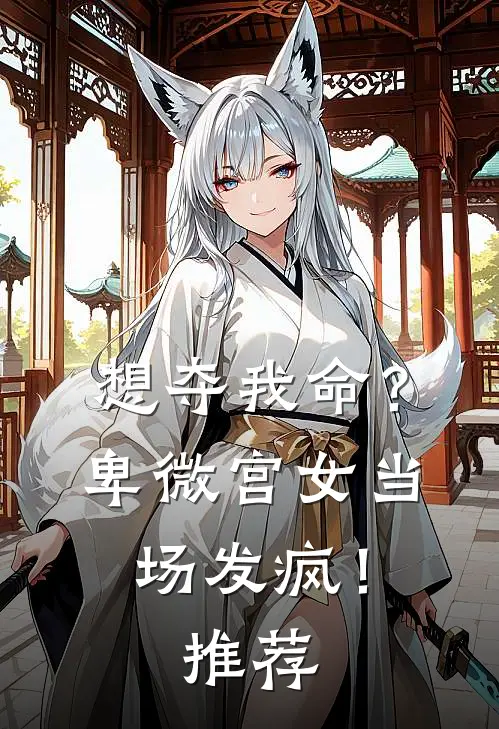 想夺我命?卑微宫女当场发疯!推荐