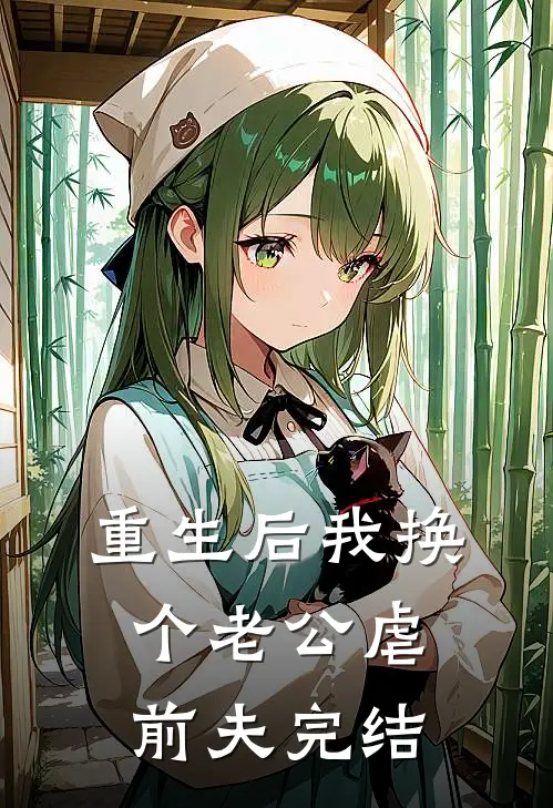 重生后我换个老公虐前夫完结