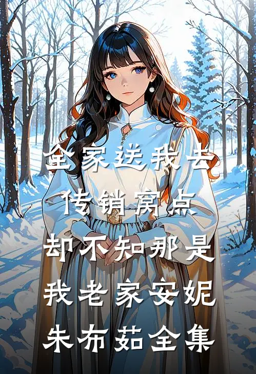 全家送我去传销窝点，却不知那是我老家安妮朱布茹 全集
