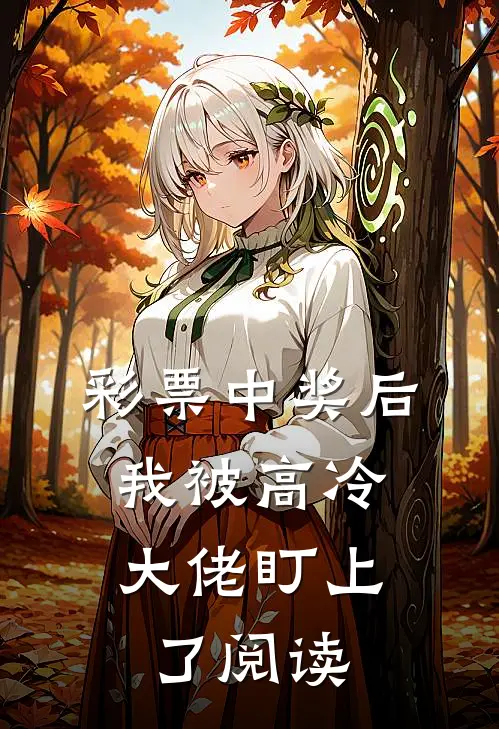 彩票中奖后，我被高冷大佬盯上了阅读