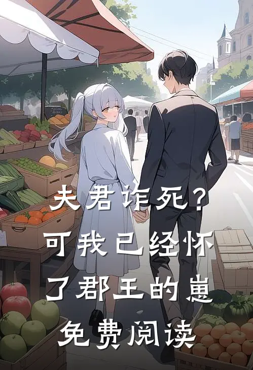夫君诈死？可我已经怀了郡王的崽免费阅读