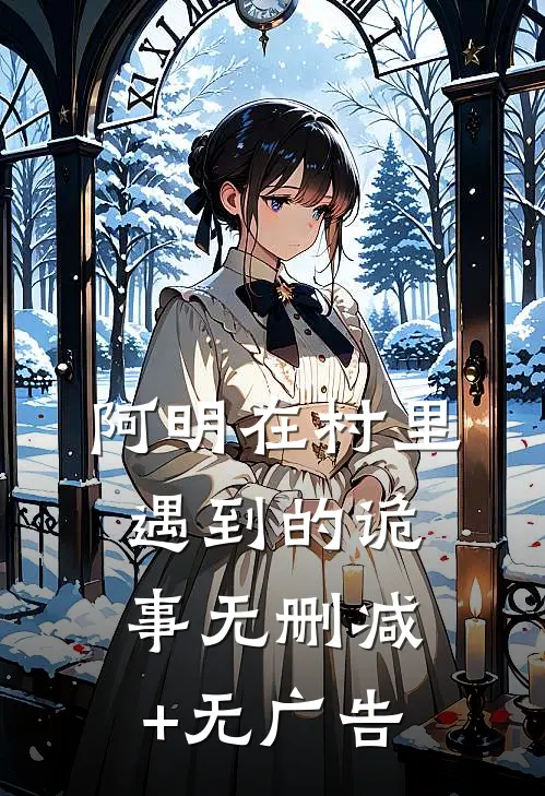 阿明在村里遇到的诡事无删减+无广告