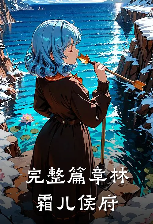 完整篇章林霜儿 侯府