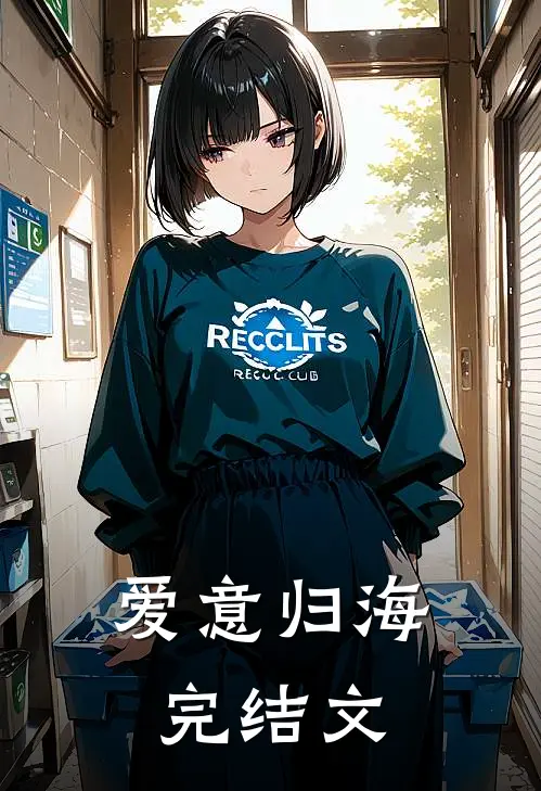 爱意归海完结文