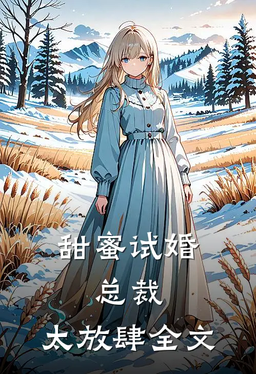 甜蜜试婚：总裁，太放肆全文