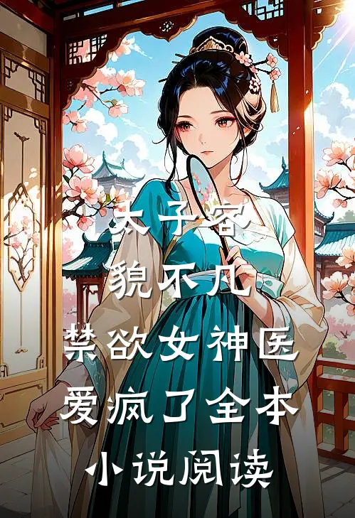 太子容貌不凡，禁欲女神医爱疯了全本小说阅读