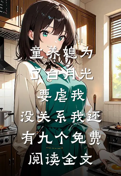 童养媳为了白月光要虐我，没关系我还有九个免费阅读全文