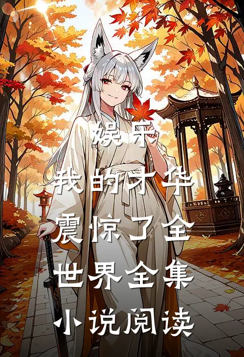 娱乐：我的才华震惊了全世界全集小说阅读