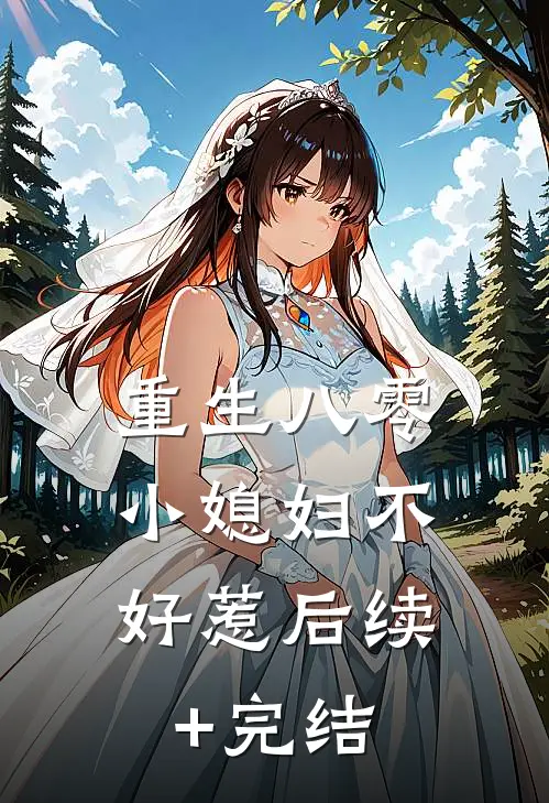 重生八零：小媳妇不好惹后续+完结