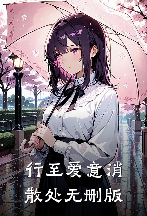 行至爱意消散处无删版