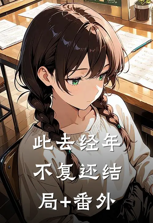 此去经年不复还结局+番外
