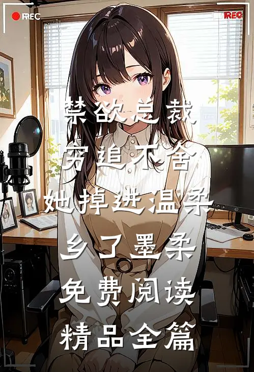 禁欲总裁穷追不舍,她掉进温柔乡了墨柔免费阅读精品全篇