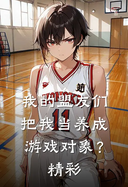 我的盟友们，把我当养成游戏对象？精彩
