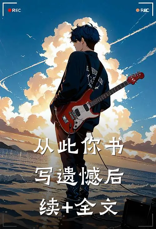 从此你书写遗憾后续+全文
