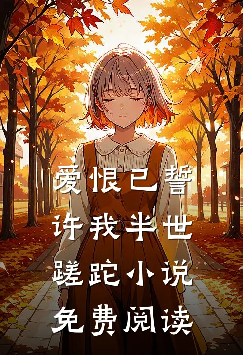 爱恨已誓,许我半世蹉跎免费阅读