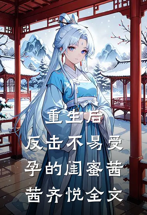 重生后，反击不易受孕的闺蜜茜茜齐悦全文