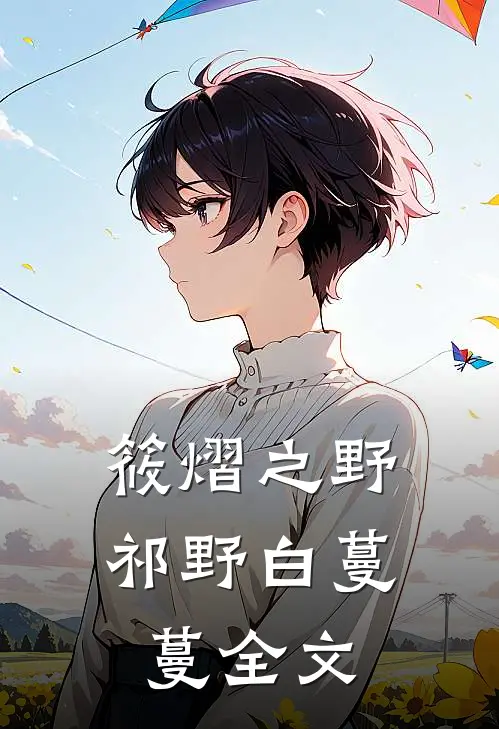 筱熠之野祁野白蔓蔓全文