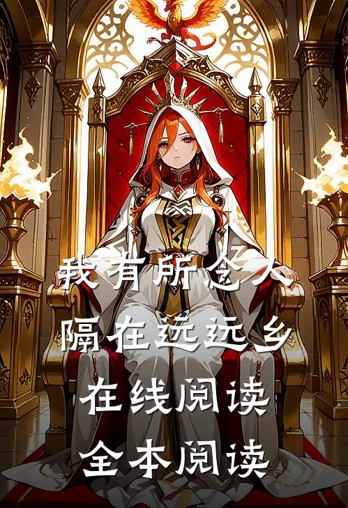 我有所念人，隔在远远乡在线阅读全本阅读