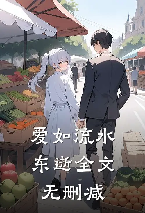 爱如流水东逝全文无删减