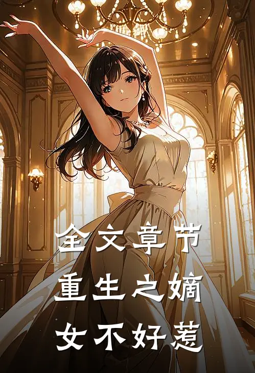 全文章节重生之嫡女不好惹
