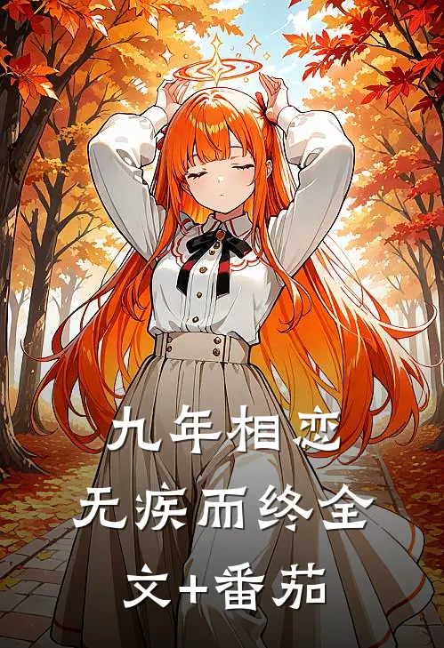 九年相恋，无疾而终全文+番茄
