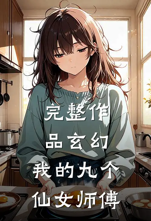 完整作品玄幻：我的九个仙女师傅