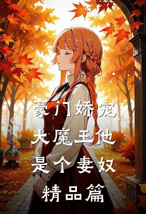 豪门娇宠：大魔王他是个妻奴精品篇