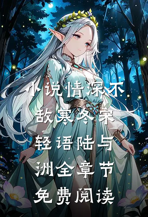 小说情深不敌寒冬宋轻语陆与洲全章节免费阅读