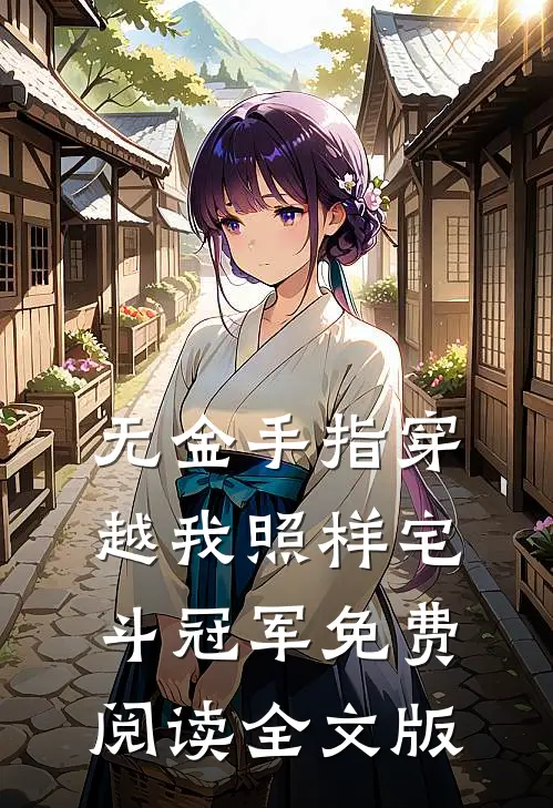 无金手指穿越我照样宅斗冠军免费阅读全文版
