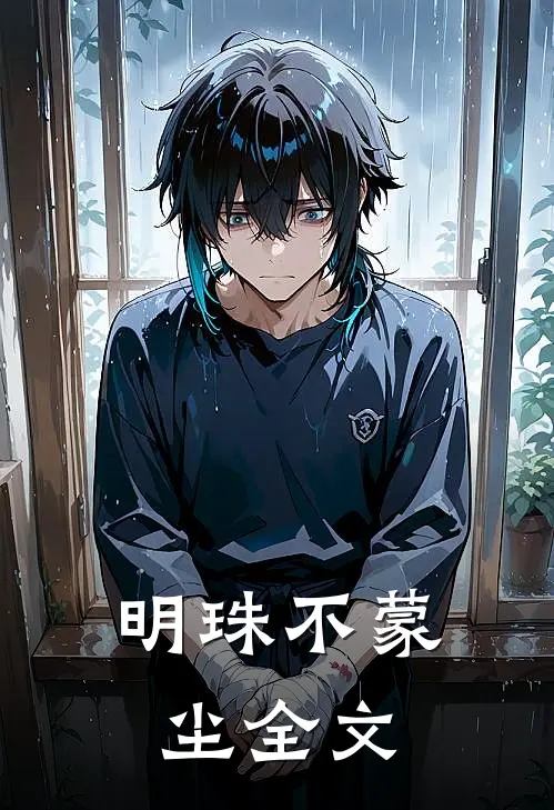明珠不蒙尘全文