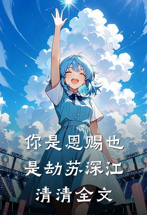 你是恩赐也是劫苏深江清清全文