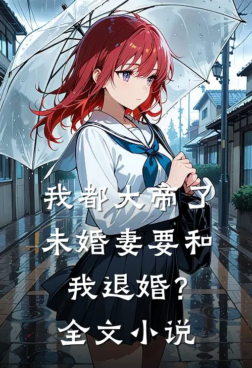 我都大帝了，未婚妻要和我退婚？全文小说