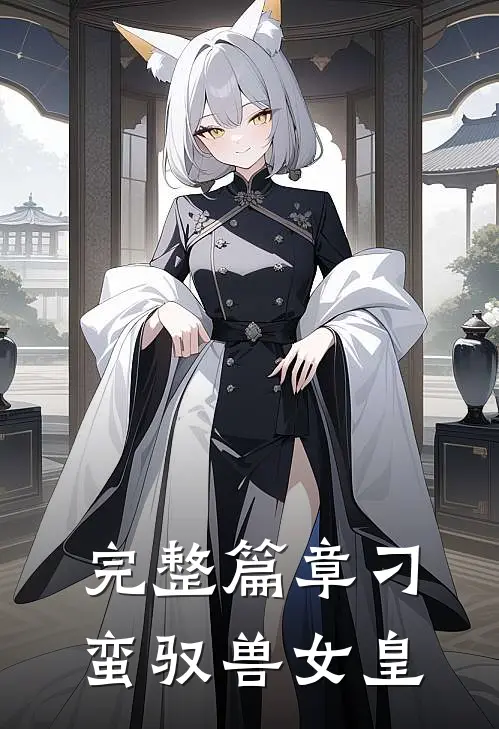 完整篇章刁蛮驭兽女皇免费阅读