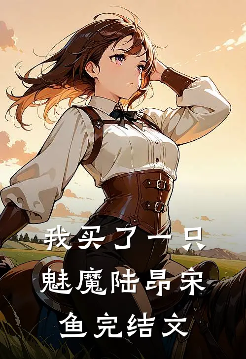 我买了一只魅魔陆昂宋鱼完结文