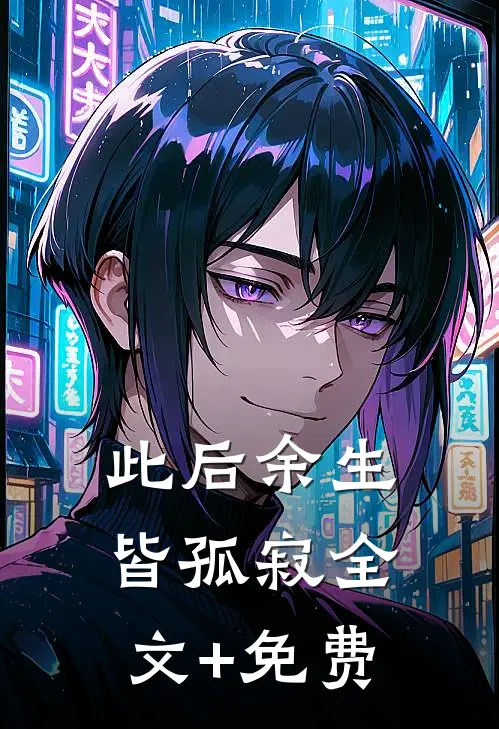 此后余生皆孤寂全文+免费