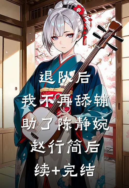 退队后，我不再舔辅助了陈静婉赵行简后续+完结