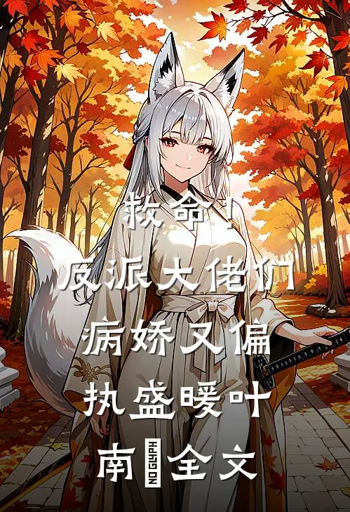 救命！反派大佬们病娇又偏执盛暖叶南烆全文