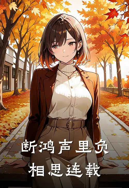 断鸿声里负相思连载