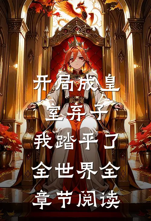 开局成皇室弃子，我踏平了全世界全章节阅读