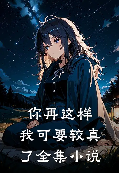 你再这样，我可要较真了全集小说