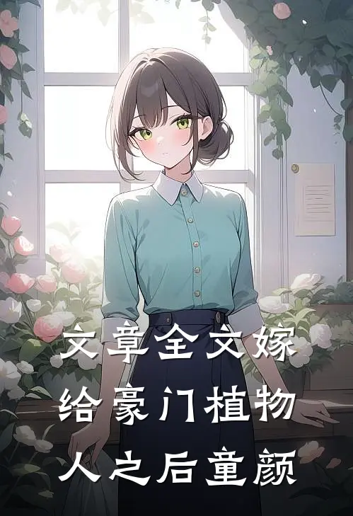 文章全文嫁给豪门植物人之后童颜
