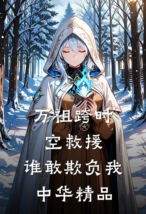 万祖跨时空救援，谁敢欺负我中华精品
