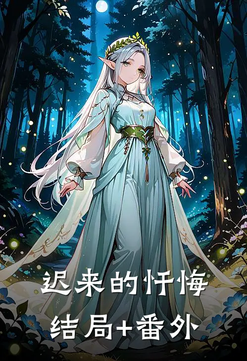 迟来的忏悔结局+番外