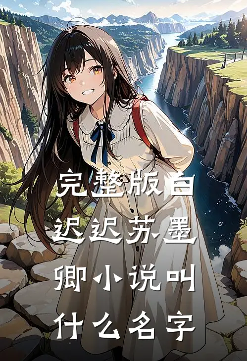 完整版白迟迟苏墨卿小说叫什么名字
